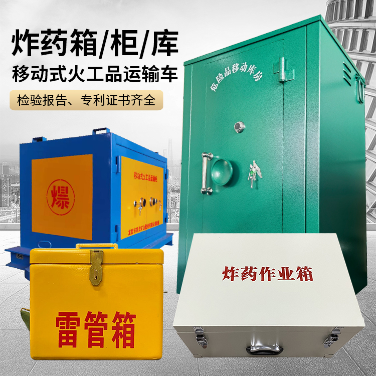 阿拉尔农场易爆品存放柜 炸药柜 凯龙火工品存放柜型号解析与核心功能