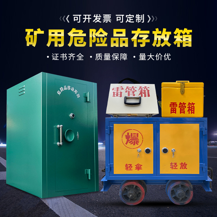 阿拉尔农场移动式火工品箱 危险品存放柜的结构设计与防爆机理探析