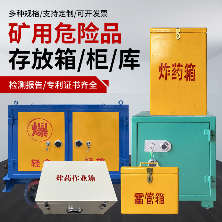 阿拉尔农场爆破作业安全关键：为何必须配备专业危险品存放箱
